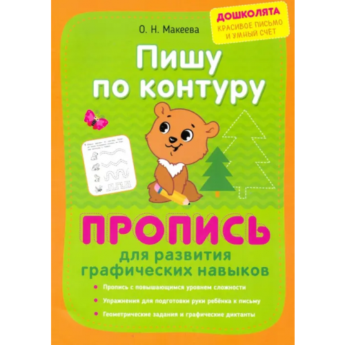 Книжкин дом Пишу по контуру. Пропись для развития графических навыков Георгиева Марина Олеговна, Макеева Ольга Николаевна