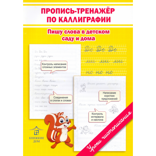 Книжкин дом Пропись-тренажёр по каллиграфии. Пишу слова в детском саду и дома Макеева Ольга Николаевна