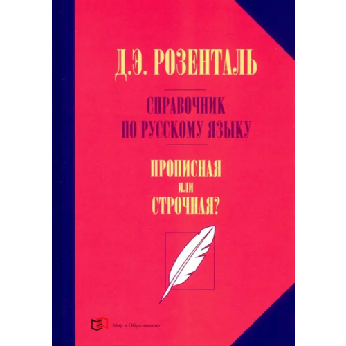 Мир и образование Справочник по русскому языку. Прописная или строчная? Розенталь Дитмар Эльяшевич