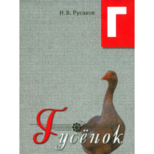 Особая книга Гусенок. Освоение букв Русаков Н. В