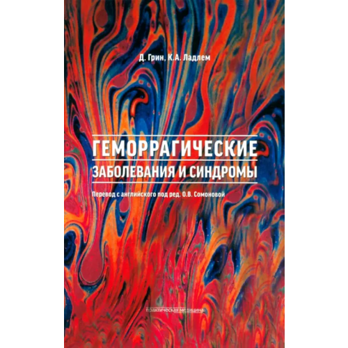 Практическая медицина Геморрагические заболевания и синдромы Грин Дэвид Дж., Ладлем Кристофер А