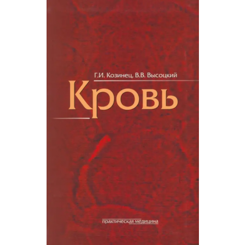 Практическая медицина Кровь Козинец Геннадий Иванович, Высоцкий Валерий Владимирович