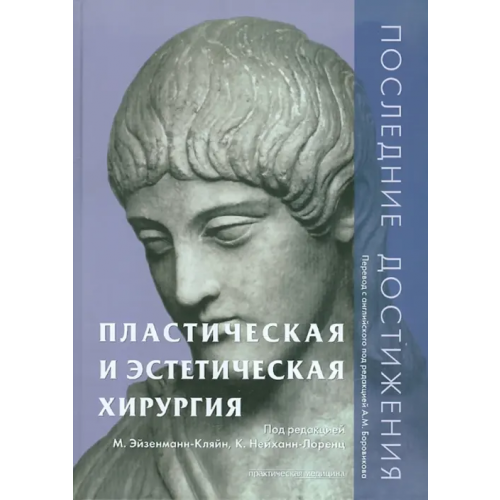 Практическая медицина Пластическая и эстетическая хирургия. Последние достижения
