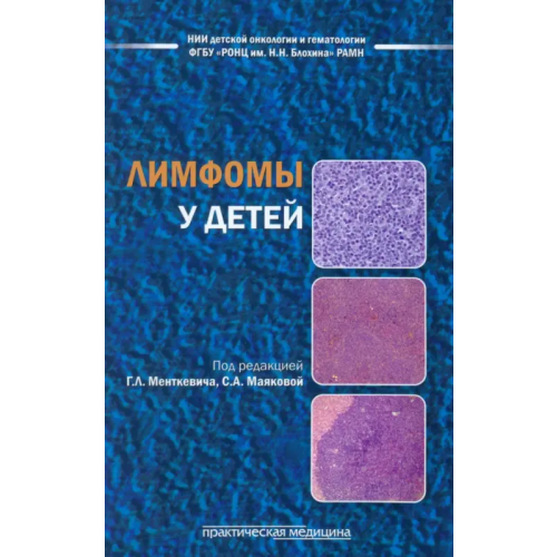 Практическая медицина Лимфомы у детей Менткевич Георгий Людомирович, Маякова Светлана Александровна, Барышников А. Ю