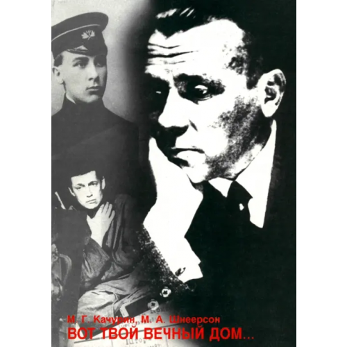 Папирус Вот твой вечный дом... Личность и творчество Михаила Булгакова Качурин М. Г., Шнеерсон М. А