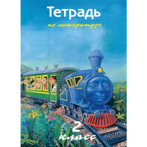 Папирус Литература. 2 класс. Рабочая тетрадь Воюшина Мария Павловна, Чистякова Наталия Николаевна