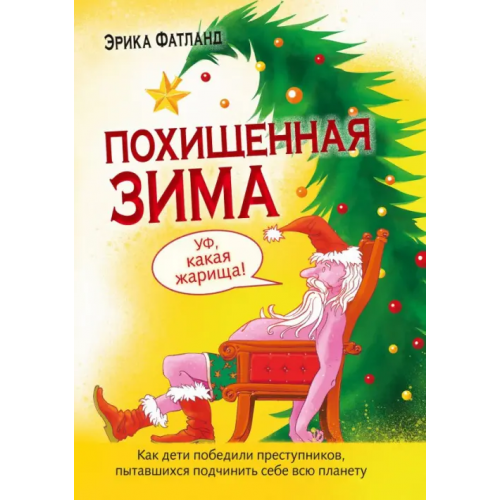 Paulsen Похищенная Зима. Как дети победили преступников, пытавшихся подчинить себе всю планету Фатланд Эрика