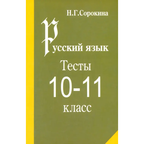 Педагогическое общество России Русский язык. Тесты по русскому языку. 10-11 класс: Учебное пособие Сорокина Наталья Григорьевна