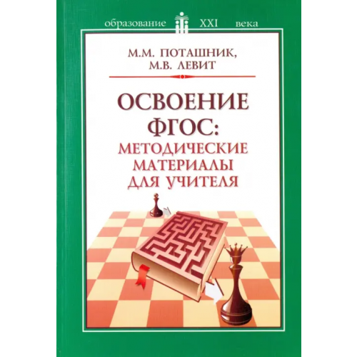 Педагогическое общество России Освоение ФГОС. Методические материалы для учителя Поташник Марк Максимович, Левит Михаил Владимирович