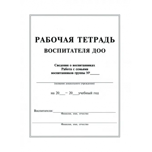 Педагогическое общество России Рабочая тетрадь воспитателя ДОУ