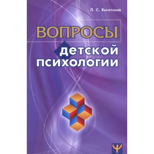 Перспектива Вопросы детской психологии Выготский Лев Семенович