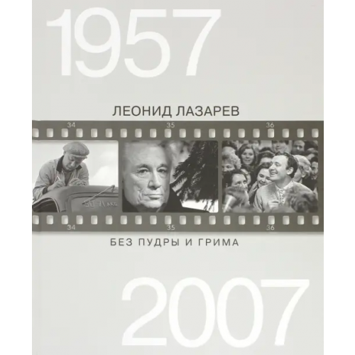 Планета Без пудры и грима. 1957-2007 Лазарев Леонид Николаевич