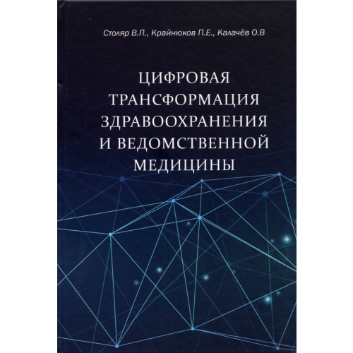 Планета Цифровая трансформация здравоохранения и ведомственной медицины Столяр Владимир Павлович, Крайнюков Павел Евгеньевич, Калачев О. В