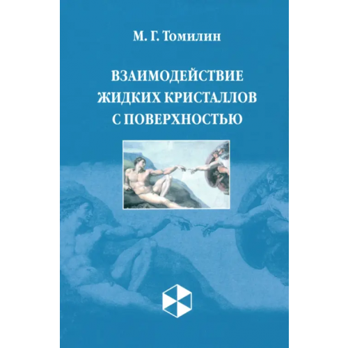 Политехника Взаимодействие жидких кристаллов с поверхностью Томилин Максим Георгиевич