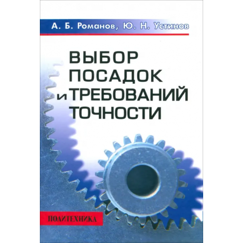 Политехника Выбор посадок и требований точности. Справочно-методическое пособие Романов Аркадий Борисович, Устинов Юрий Николаевич