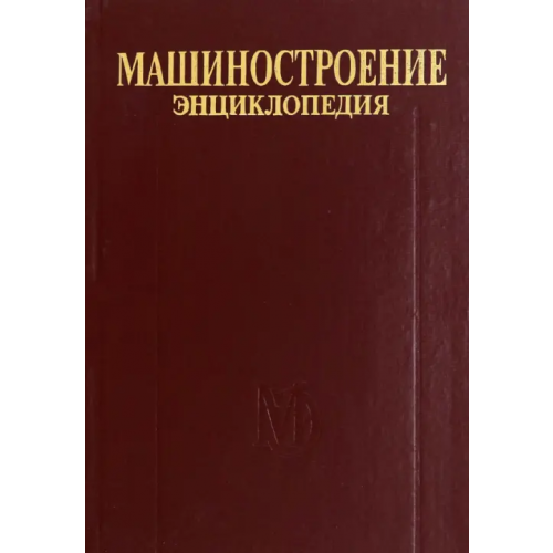 Политехника Машиностроение. Энциклопедия. Том IV-20. Книга 2. Проектирование и строительство кораблей, судов Томашевский Владислав Трофимович, Пашин Валентин Михайлович, Александров Владимир Леонидович