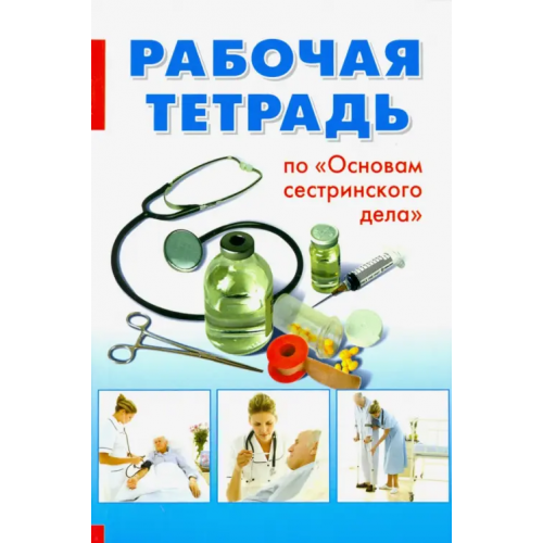 Политехника Основы сестринского дела. Рабочая тетрадь Черватюк Валентина Степановна, Лукина Елена Арутюновна, Максимова Ирэна Геннадьевна