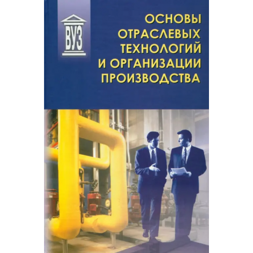 Политехника Основы отраслевых технологий и организации производства. Учебник Салтыков Владислав Алексеевич, Федюкин Вениамин Константинович, Зайцев Геннадий Николаевич, Аносов Юрий Михайлович, Бекренев Леонид Леонидович, Дурнев Василий Дмитриевич