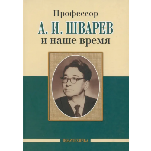 Политехника Профессор А.И.Шварев и наше время. Профессор А.А. Скоромец и его кафедра Амелин Александр Витальевич, Алиев Камалудин Тажудинович, Сорокоумов Виктор Александрович
