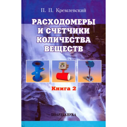 Политехника Расходомеры и счетчики количества веществ. Справочник. Книга 2 Кремлевский Пантелеймон Петрович