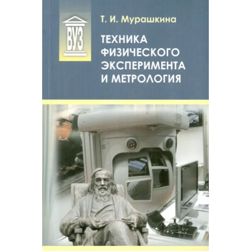 Политехника Техника физического эксперимента и метрология. Учебное пособие Мурашкина Татьяна Ивановна