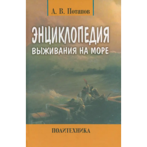 Политехника Энциклопедия выживания на море Потапов Александр Васильевич
