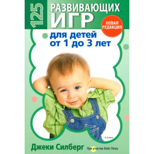 Попурри 125 развивающих игр для детей от 1 до 3 лет Силберг Джеки