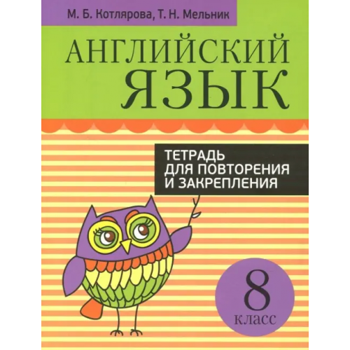 Попурри Английский язык. 8 класс. Тетрадь для повторения и закрепления Котлярова Маргарита Борисовна, Мельник Татьяна Николаевна