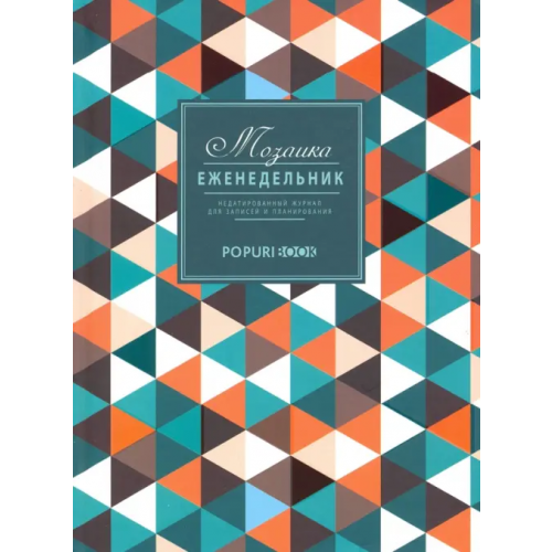 Попурри Еженедельник. Мозаика, А5, 80 листов