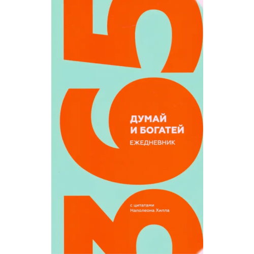 Попурри Думай и богатей. Ежедневник с цитатами Наполеона Хилла