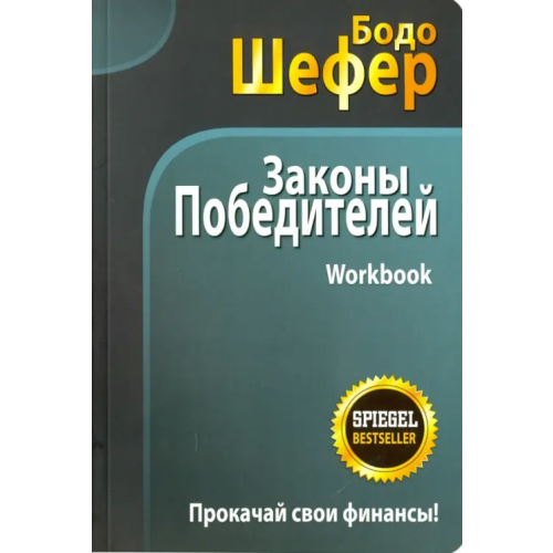 Попурри Законы победителей. Workbook Шефер Бодо