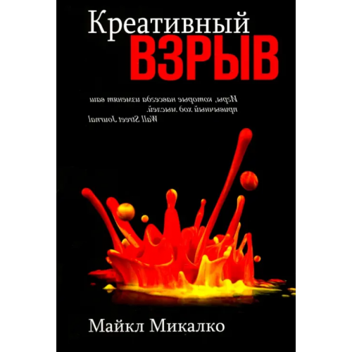 Попурри Креативный взрыв Микалко Майкл