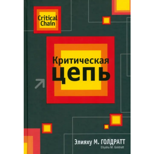 Попурри Критическая цепь Голдратт Элияху