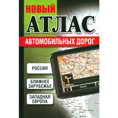 Попурри Новый атлас автомобильных дорог