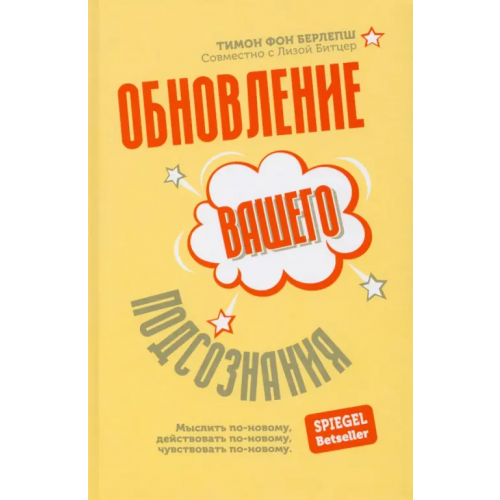 Попурри Обновление вашего подсознания. Мыслить по-новому, действовать по-новому, чувствовать по-новому Берлепш Тимон фон, Битцер Лиза