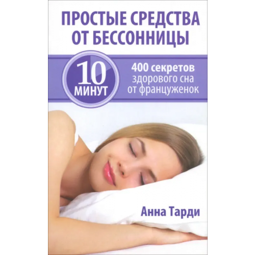 Попурри Простые средства от бессонницы Тарди Анна