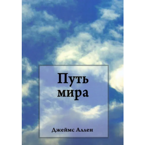 Попурри Путь мира Аллен Джеймс