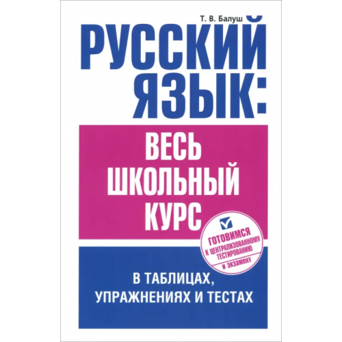 Попурри Русский язык. Весь школьный курс в таблицах, упражнениях и тестах Балуш Татьяна Владимировна