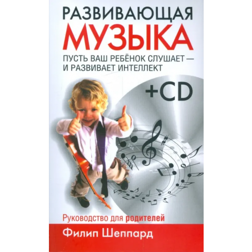 Попурри Развивающая музыка (+CD) (+ CD-ROM) Шеппард Филип
