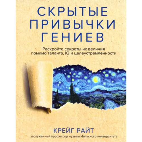 Попурри Скрытые привычки гениев. Раскройте секреты их величия помимо таланта, IQ и целеустремленности Крейг Райт