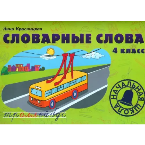 Попурри Словарные слова. 4 класс. Учебно-методическое пособие Красницкая Анна Владимировна