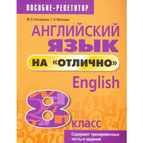 Попурри Английский язык на "отлично". 8 класс Котлярова Маргарита Борисовна, Мельник Татьяна Николаевна
