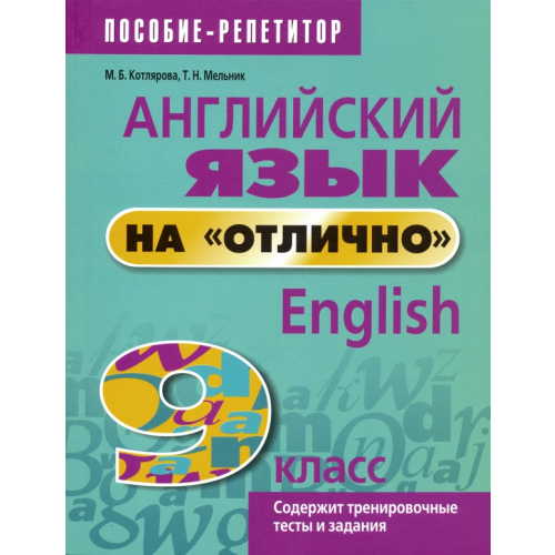 Попурри Английский язык на "отлично". 9 класс. Пособие для учащихся Котлярова Маргарита Борисовна, Мельник Татьяна Николаевна
