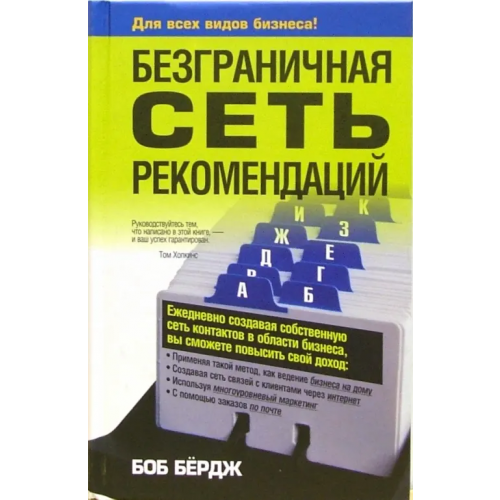 Попурри Безграничная сеть рекомендаций Бердж Боб