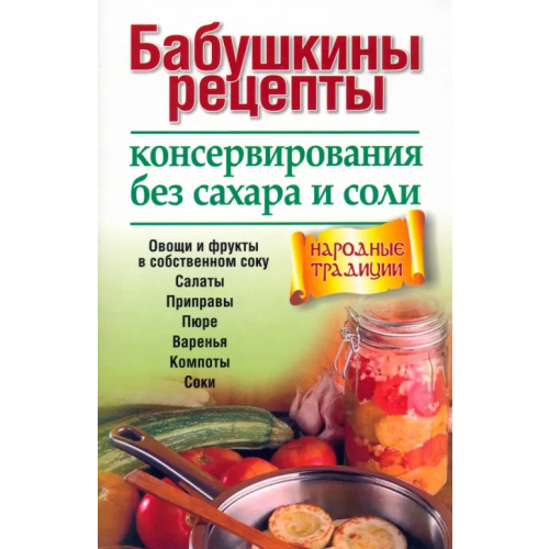 Попурри Бабушкины рецепты консервирования без сахара и соли