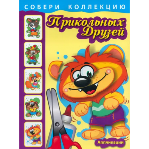 Попурри Собери коллекцию прикольных друзей. Книга 2