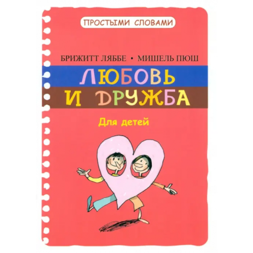 Попурри Любовь и дружба Ляббе Брижитт, Пюш Мишель