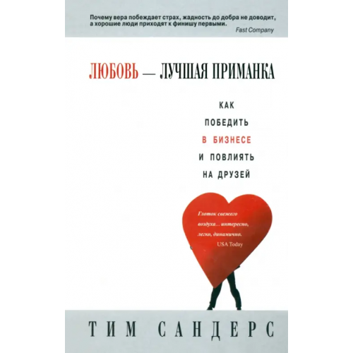 Попурри Любовь - лучшая приманка Сандерс Тим