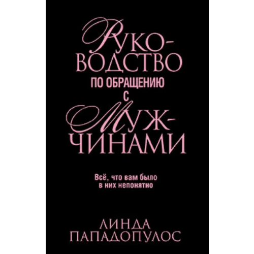 Попурри Руководство по обращению с мужчинами Пападопулос Линда