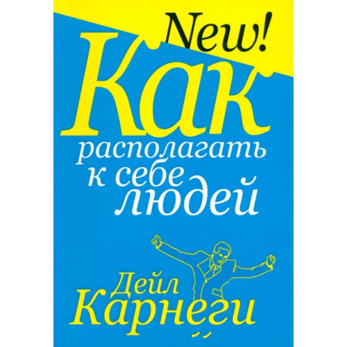 Попурри Как располагать к себе людей Карнеги Дейл